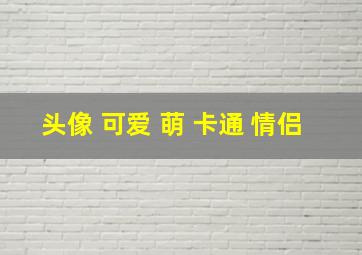 头像 可爱 萌 卡通 情侣